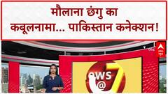 Religious Conversion: Maulana Chhangu ने कबूला Pakistan से फंडिंग, ब्रेनवाश का खेल बेनकाब!