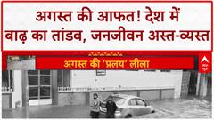 India Floods News: Jammu-Pathankot Highway पर पुल क्षतिग्रस्त, देश में तबाही के हाल!