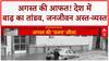 India Floods News: Jammu-Pathankot Highway पर पुल क्षतिग्रस्त, देश में तबाही के हाल!