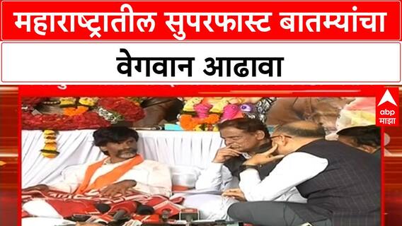 Maharashtra Superfast News :महाराष्ट्रातील सुपरफास्ट बातम्यांचा वेगवान आढावा : 30 August 2025
