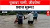 Bridge Submerged | वाशिममध्ये जीवघेणा प्रवास, पुलाच्या उंचीसाठी नागरिकांची मागणी