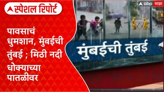 Mumbai Rains : पावसाचं धुमशान, मुंबईची तुंबई; मिठी नदी धोक्याच्या पातळी Special Report