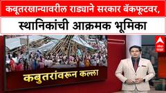 Pigeon Feeding Ban | कबूतरखाना राडा: हायकोर्ट निर्णयावर Kishori Pednekar यांचा सरकारला इशारा