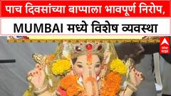 Ganesh Visarjan | देशभरात पाच दिवसांच्या गणपती बाप्पाला निरोप, Mumbai मध्ये विशेष व्यवस्था