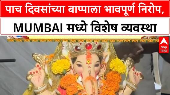 Ganesh Visarjan | देशभरात पाच दिवसांच्या गणपती बाप्पाला निरोप, Mumbai मध्ये विशेष व्यवस्था