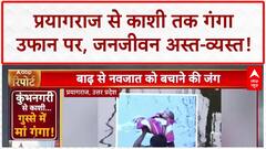 Floods: Prayagraj-Kashi में गंगा-यमुना का कहर, नवजात की जान पर आफत!