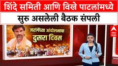 Shinde Samiti Meet Vikhe Patil : शिंदे समिती आणि विखे पाटलांमध्ये सुरु असलेली बैठक संपली