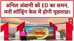 ED summons Anil Ambani: मनी लॉन्ड्रिंग केस में ED का बड़ा एक्शन, 5 अगस्त को पूछताछ