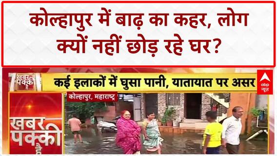 Maharashtra Floods: Kolhapur में 'बाढ़' का कहर, लोग नहीं छोड़ रहे घर!