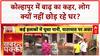 Maharashtra Floods: Kolhapur में 'बाढ़' का कहर, लोग नहीं छोड़ रहे घर!