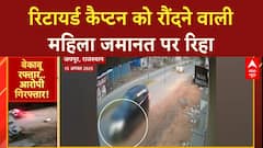 Jaipur Hit and Run Case: रिटायर्ड कैप्टन को रौंदने वाली महिला सॉफ्टवेयर इंजीनियर जमानत पर रिहा