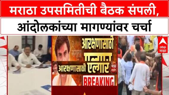 Maratha Quota Protest | Maratha आंदोलक आक्रमक, Sub-committee बैठकीत Jarange यांच्या मागण्यांवर चर्चा