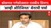 Uday Samant Nitesh Rane Rivalry | कोकणात Ganesh Utsav मध्ये 'Amhi Original' बॅनरने राजकीय शिमगा