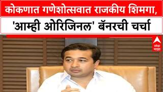 Uday Samant Nitesh Rane Rivalry | कोकणात Ganesh Utsav मध्ये 'Amhi Original' बॅनरने राजकीय शिमगा