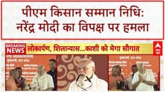 PM Kisan Samman Nidhi: नरेंद्र मोदी बोले, 'भाजपा सरकार जो कहती है वो कर के दिखाती है'