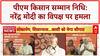 PM Kisan Samman Nidhi: नरेंद्र मोदी बोले, 'भाजपा सरकार जो कहती है वो कर के दिखाती है'