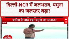 Heavy Rain: Delhi-NCR, UP, Bihar में बाढ़ का खतरा, Yamuna-Ganga उफान पर!