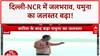 Heavy Rain: Delhi-NCR, UP, Bihar में बाढ़ का खतरा, Yamuna-Ganga उफान पर!