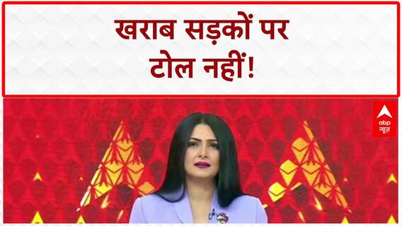 SC on Toll: NHAI को फटकार, खराब सड़कों पर Toll वसूली गलत!