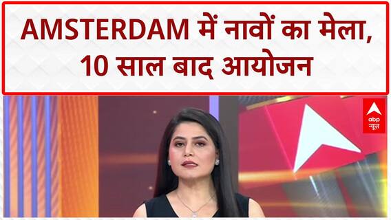 SAIL 2025: Amsterdam में नावों का महामेला, 10 साल बाद जश्न!