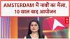 SAIL 2025: Amsterdam में नावों का महामेला, 10 साल बाद जश्न!
