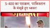 Operation Sindoor: वायुसेना प्रमुख ने सुनाई S-400 की शौर्यगाथा | S-400 | Pak | Breaking