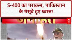 Operation Sindoor: वायुसेना प्रमुख ने सुनाई S-400 की शौर्यगाथा | S-400 | Pak | Breaking