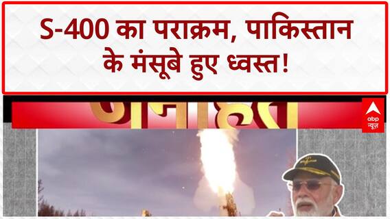 Operation Sindoor: वायुसेना प्रमुख ने सुनाई S-400 की शौर्यगाथा | S-400 | Pak | Breaking