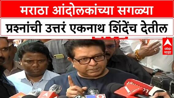 Maratha Quota Protest | Raj Thackeray यांचा Eknath Shinde वर प्रश्नांचा भडीमार, मुंबईकरांना त्रास