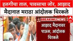 Maratha Protester Dance : हलगीचा ताल, पावसाचा जोर, आझाद मैदानात मराठा आंदोलक थिरकले