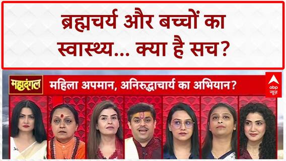 Brahmacharya and Health: कुपोषित बच्चे, चश्मा और Heart Attack... क्या है इस दावे का सच?