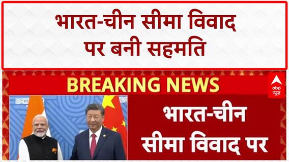 India-China Border Talks: भारत-चीन सीमा विवाद पर बनी सहमति | Breaking News