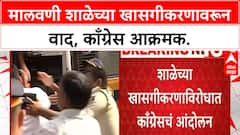 School Privatization Protest | मालवणीत शाळेच्या खासगीकरणावरून वाद, काँग्रेस आक्रमक Mumbai Malvani