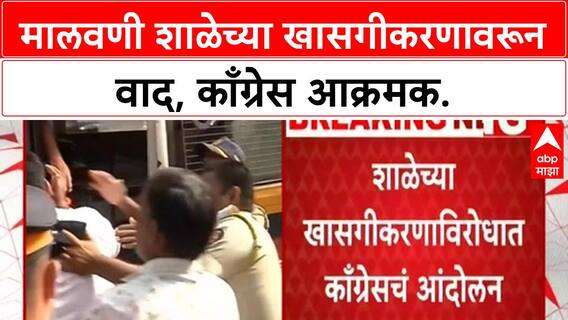 School Privatization Protest | मालवणीत शाळेच्या खासगीकरणावरून वाद, काँग्रेस आक्रमक Mumbai Malvani