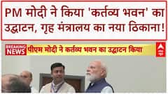 Kartavya Bhawan Inauguration: PM Modi ने किया 'कर्तव्य भवन' का उद्घाटन, गृह मंत्रालय होगा शिफ्ट