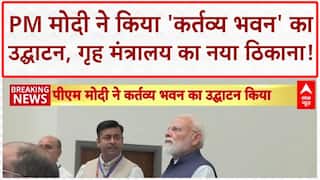 Kartavya Bhawan Inauguration: PM Modi ने किया 'कर्तव्य भवन' का उद्घाटन, गृह मंत्रालय होगा शिफ्ट