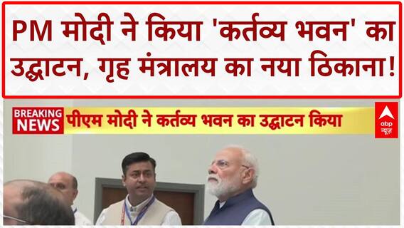 Kartavya Bhawan Inauguration: PM Modi ने किया 'कर्तव्य भवन' का उद्घाटन, गृह मंत्रालय होगा शिफ्ट