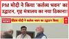Kartavya Bhawan Inauguration: PM Modi ने किया 'कर्तव्य भवन' का उद्घाटन, गृह मंत्रालय होगा शिफ्ट