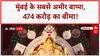 Richest GSB Ganpati: मुंबई के सबसे अमीर बाप्पा, 474 करोड़ का बीमा!