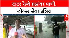 Mumbai Rains | पावसामुळे रस्ते वाहतूक मंदावली, दादरमध्ये रेल्वे रुळांवर पाणी, लोकल सेवा उशिरा