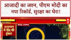 Independence Day 2025: PM Modi ने रचा इतिहास, Operation Sindoor की झलक, सुरक्षा कड़ी