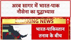 India-Pakistan Naval Drill: अरब सागर में 60 NM पर नौसेनाओं की फायरिंग ड्रिल!