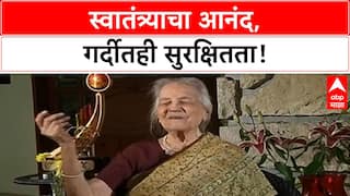 Majha Katta Yasmin Shaikh : यास्मिन शेख यांनी भारताचा स्वातंत्र्यदिन प्रत्यक्ष अनुभवला..