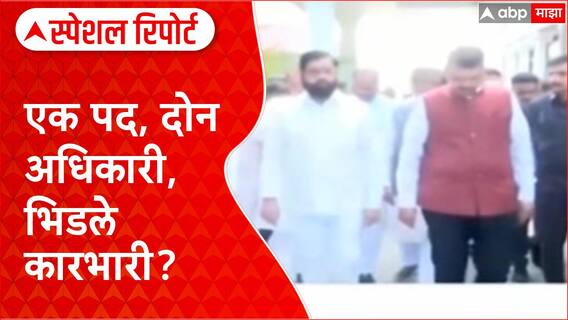 Mahayuti Cold War: महायुतीतील नेत्यांमध्ये निर्णयांवरुन 'कोल्ड वॉर'? Special Report