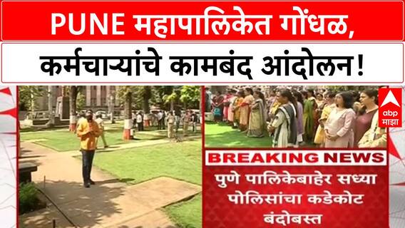 Pune PMC Ruckus | मनसेच्या गोंधळानंतर Pune महापालिकेचे कर्मचारी संपावर!