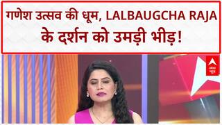 Ganesh Chaturthi: आज से शुरुआत, Lalbaugcha Raja में उमड़ा जनसैलाब, देश में उत्साह!