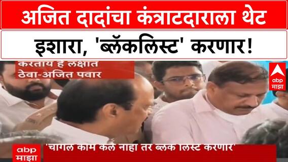 Ajit Pawar Contractor Warning | बीडमध्ये Ajit Pawar यांचा कंत्राटदाराला 'ब्लॅकलिस्ट'चा इशारा!
