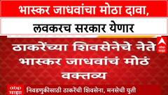Leader of Opposition | Bhaskar Jadhav यांचा दावा: लवकरच सरकार, मी मंत्री किंवा विरोधी पक्षनेता