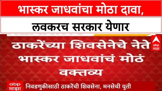 Leader of Opposition | Bhaskar Jadhav यांचा दावा: लवकरच सरकार, मी मंत्री किंवा विरोधी पक्षनेता