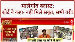 Malegaon Blast Verdict: भगवा आतंकवाद की थियरी फेल, सभी 7 आरोपी बरी